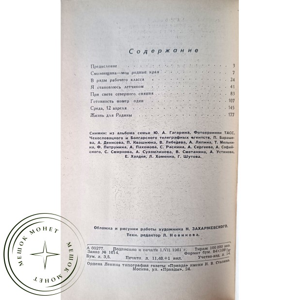 Гагарин Юрий Алексеевич Дорога в космос