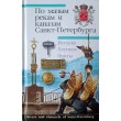 Исаченко В.Г. По малым рекам и каналам Санкт-Петербурга