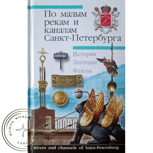 Исаченко В.Г. По малым рекам и каналам Санкт-Петербурга