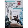 Крюковских А.П. Скульптура Санкт-Петербурга