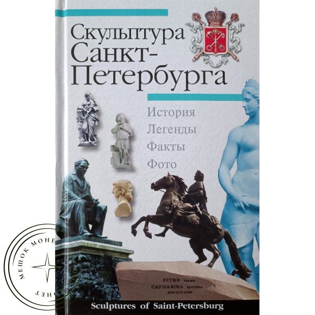 Крюковских А.П. Скульптура Санкт-Петербурга