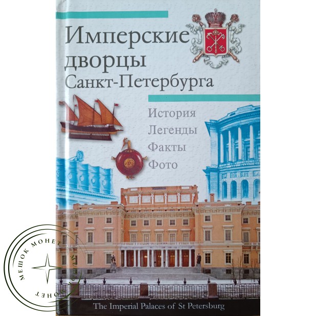 Шуйский В.К. Имперские дворцы Санкт-Петербурга