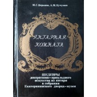 Воронов М.Г., Кучумов А.М. Янтарная комната