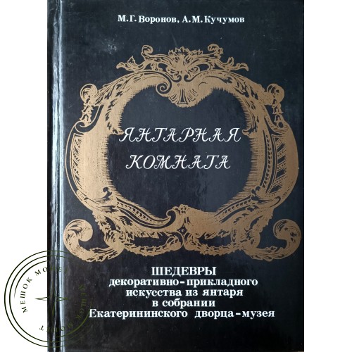 Воронов М.Г., Кучумов А.М. Янтарная комната