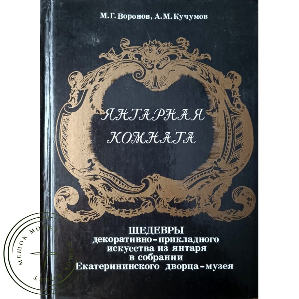 Воронов М.Г., Кучумов А.М. Янтарная комната