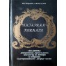 Воронов М.Г., Кучумов А.М. Янтарная комната