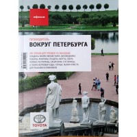 Вокруг Петербурга Путеводитель "Афиши"