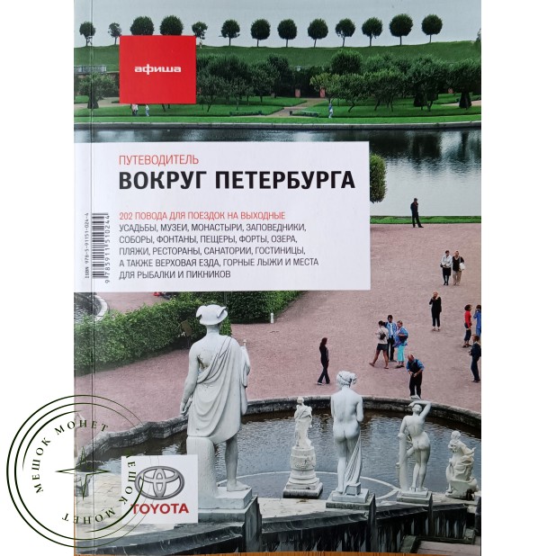 Вокруг Петербурга Путеводитель "Афиши"