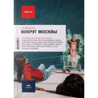 Голунов Иван Вокруг Москвы Путеводитель "Афиши"