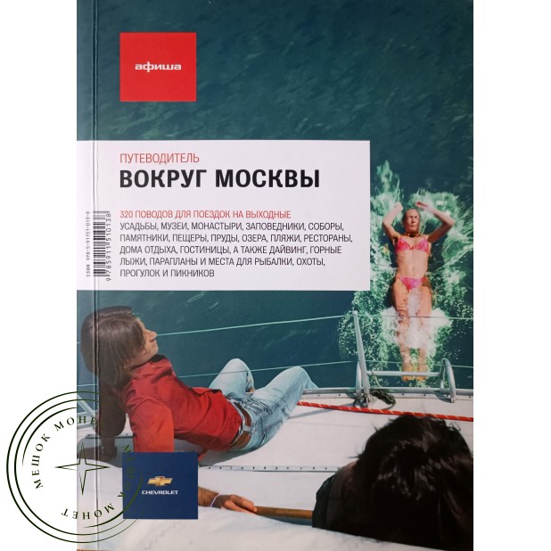 Голунов Иван Вокруг Москвы Путеводитель "Афиши"
