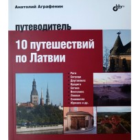 Монета Аграфенин А.А. Авторский путеводитель. 10 путешествий по Латвии. Путеводитель