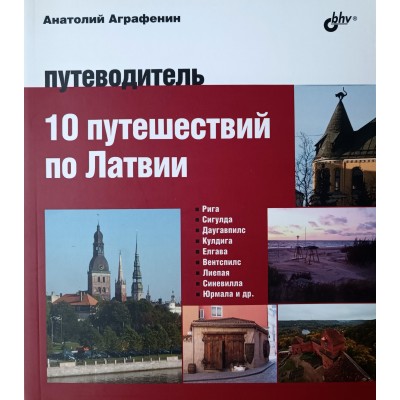 Монета Аграфенин А.А. Авторский путеводитель. 10 путешествий по Латвии. Путеводитель