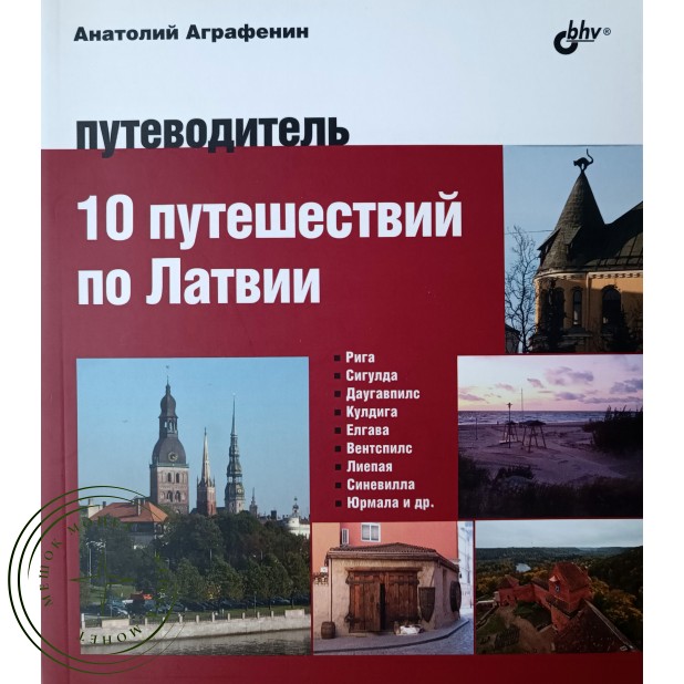 Аграфенин А.А. Авторский путеводитель. 10 путешествий по Латвии. Путеводитель