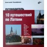 Аграфенин А.А. Авторский путеводитель. 10 путешествий по Латвии. Путеводитель