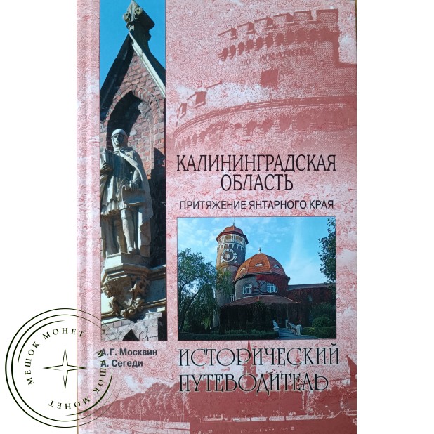 Москвин А.Г., Сегеди А. Калининградская область. Притяжение янтарного края