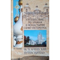 Глушкова В.Г. Путешествие по храмам и монастырям Санкт-Петербурга