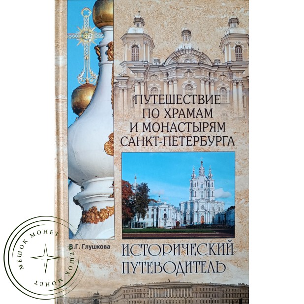 Глушкова В.Г. Путешествие по храмам и монастырям Санкт-Петербурга