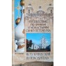 Глушкова В.Г. Путешествие по храмам и монастырям Санкт-Петербурга