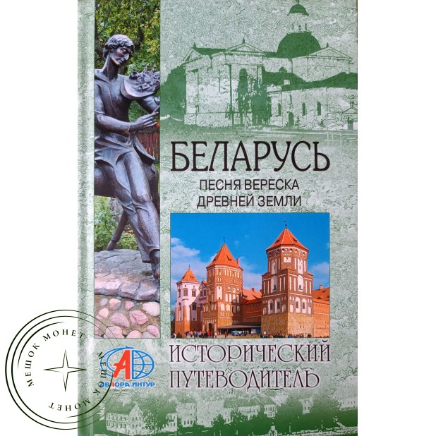 Беларусь. Песня вереска древней земли