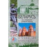 Беларусь. Песня вереска древней земли