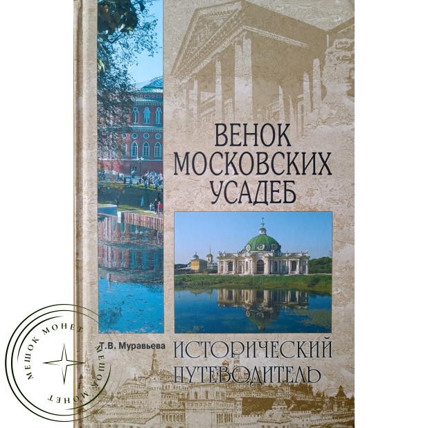 Муравьева Т.В. Венок московских улиц Исторический путеводитель