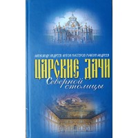 Андреев А., Мастеров А. Царские дачи Северной столицы