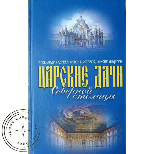Андреев А., Мастеров А. Царские дачи Северной столицы