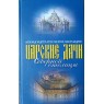 Андреев А., Мастеров А. Царские дачи Северной столицы