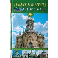 Иванов Ю.Г. Памятные места Подмосковья. Путеводитель по культурно-историческим памятникам