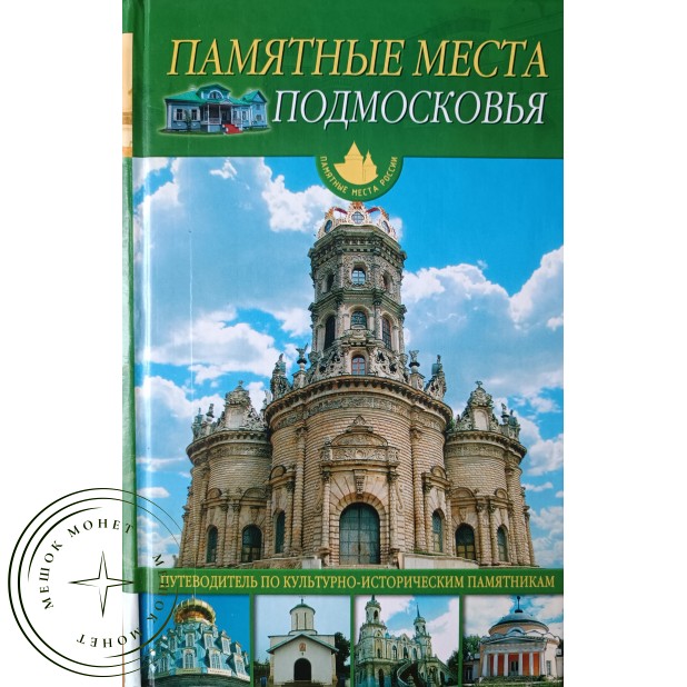 Иванов Ю.Г. Памятные места Подмосковья. Путеводитель по культурно-историческим памятникам