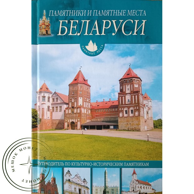 Чантурия В.А., Чантурия Ю.В. Памятники и памятные места Беларуси