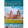 Чантурия В.А., Чантурия Ю.В. Памятники и памятные места Беларуси