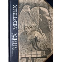 Древнеегипетская книга мертвых. Слово устремленное к Свету