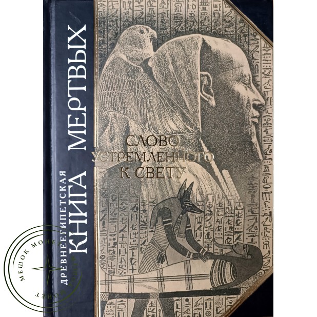 Древнеегипетская книга мертвых. Слово устремленное к Свету
