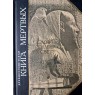 Древнеегипетская книга мертвых. Слово устремленное к Свету