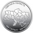 Украина 10 гривен 2026 «Ми сильні. Ми разом. Одесская область