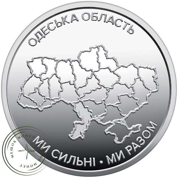 Украина 10 гривен 2026 «Ми сильні. Ми разом. Одесская область — 937046790