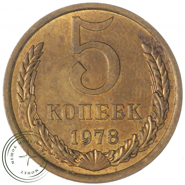 5 копеек 1978 — 937042857