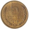 5 копеек 1978 — 937042857