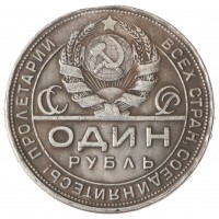 Копия 1 рубль 1925 Молотобоец