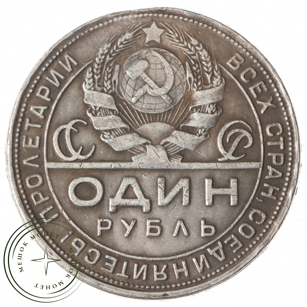 Копия 1 рубль 1925 Молотобоец