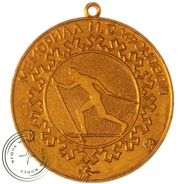 Медаль Мемориал Сафоновой Лыжный сорт