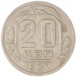 20 копеек 1937