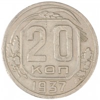 Монета 20 копеек 1937