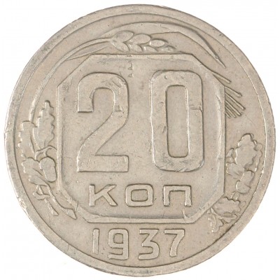 Монета 20 копеек 1937