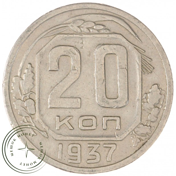 20 копеек 1937 - 937038639