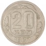 20 копеек 1937 - 937038639