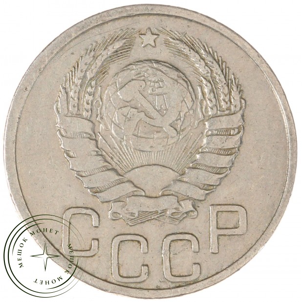 20 копеек 1937 - 937038639