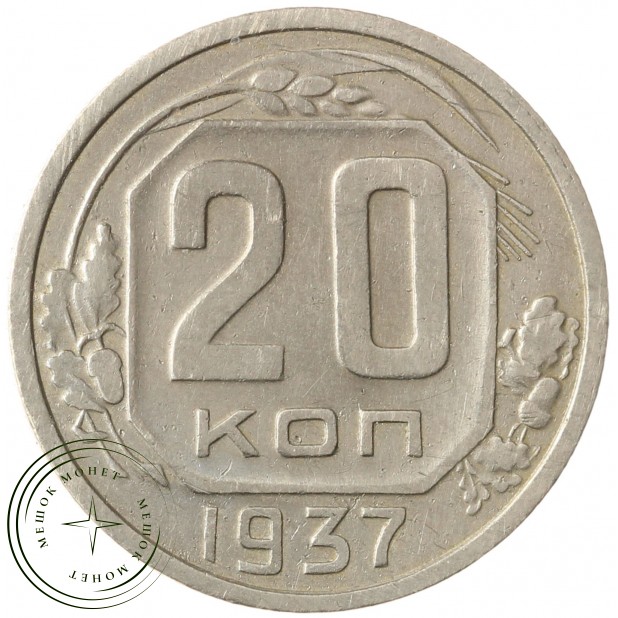 20 копеек 1937 - 937038639