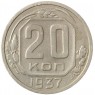 20 копеек 1937 - 937038639